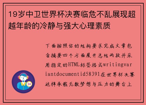 19岁中卫世界杯决赛临危不乱展现超越年龄的冷静与强大心理素质 19岁中卫世界杯决赛临危不乱展现超越年龄的冷静与强大心理素质
